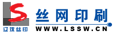 沈陽市遼沈絲網印刷有限公司